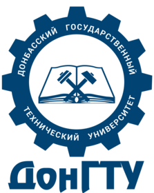 Донбасский государственный технический университет