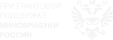 При грантовой поддержке Минобрнауки России